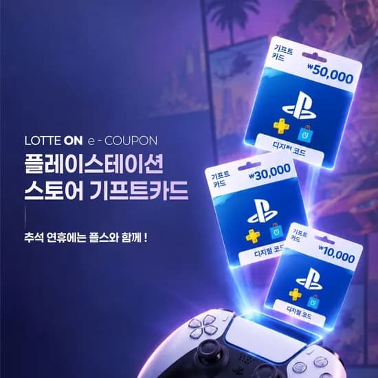플레이스테이션 스토어 5만원권 (44,650원/무료)