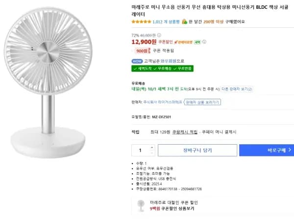 마레주로 BLDC 미니 선풍기 13,800원