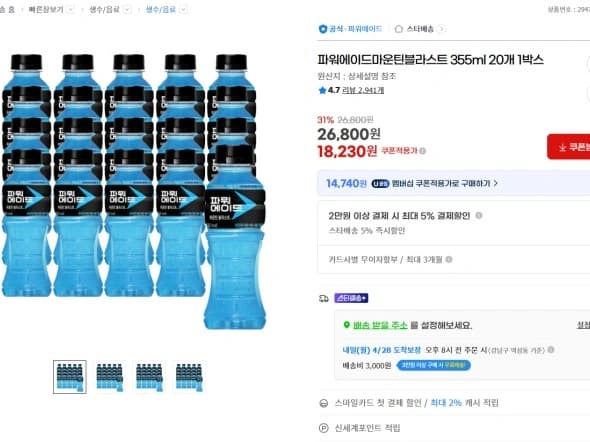 파워에이드 마운틴 블라스트 355ml 20개 유클 (14,740원/무료)
