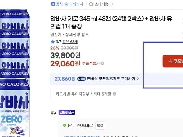 암바사 제로 345ml 48캔 / 29,060원 무배