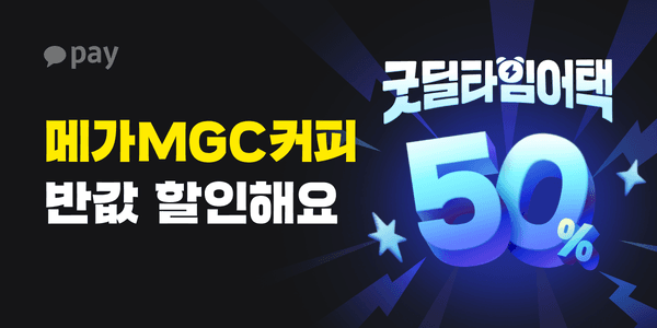 메가커피 50% 할인 (6/18~6/20 11시~14시)