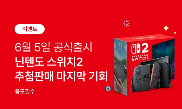 닌텐도 스위치2 온/오프라인 5차 추첨 판매