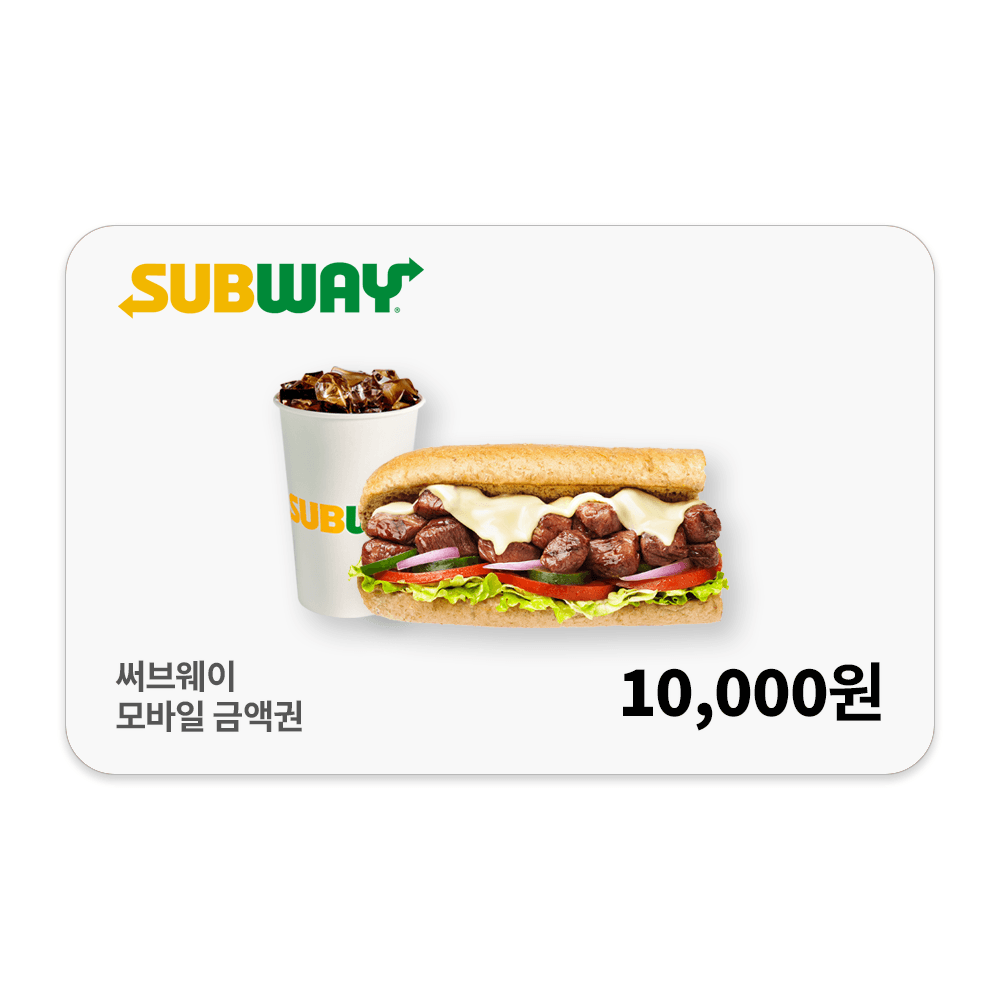 써브웨이 1만원권 (8,000원/무료)