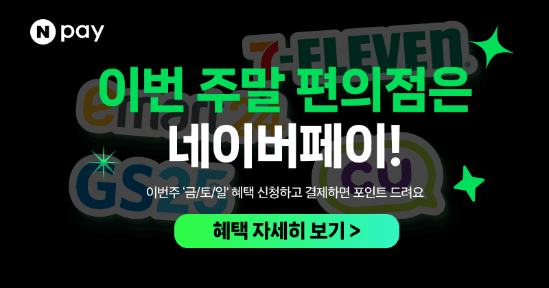 금/토/일은 편의점 가는날 (7/18~20)