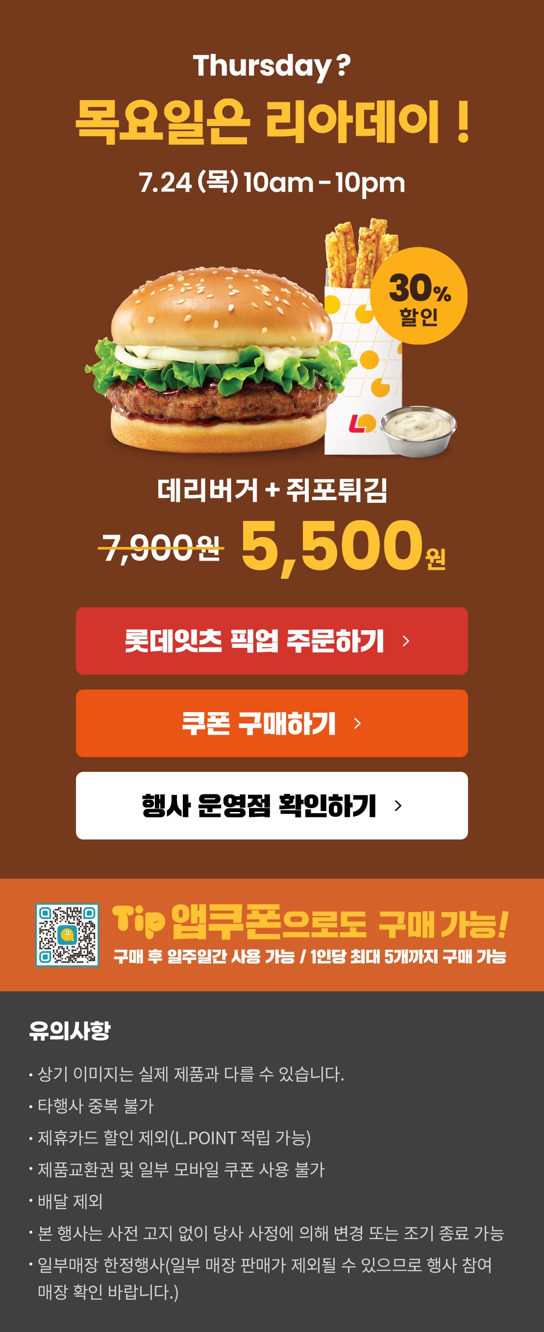 리아데이, 데리버거+쥐포튀김 5500원 (7/24)