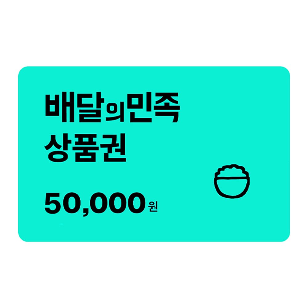배달의민족 5만원권