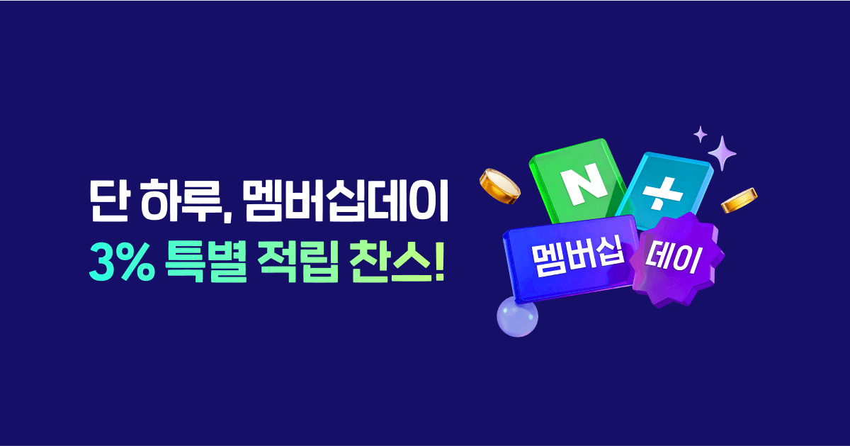 10월 네이버플러스 멤버십 데이 10/29