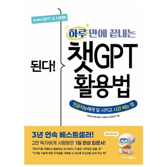 이지스퍼블리싱 된다 하루 만에 끝내는 챗GPT 활용법 전면개정3판, 저자 프롬프트 크리에이터, 출판사 이지스퍼블리싱