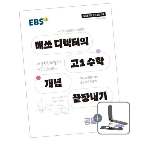 EBS 매쓰 디렉터의 고1 수학 개념 끝장내기 공통수학 2, 전학년