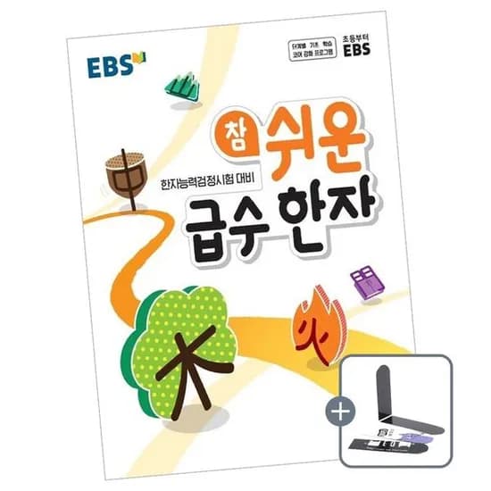 EBS 참 쉬운 급수 한자 8급, 전학년, 전과목
