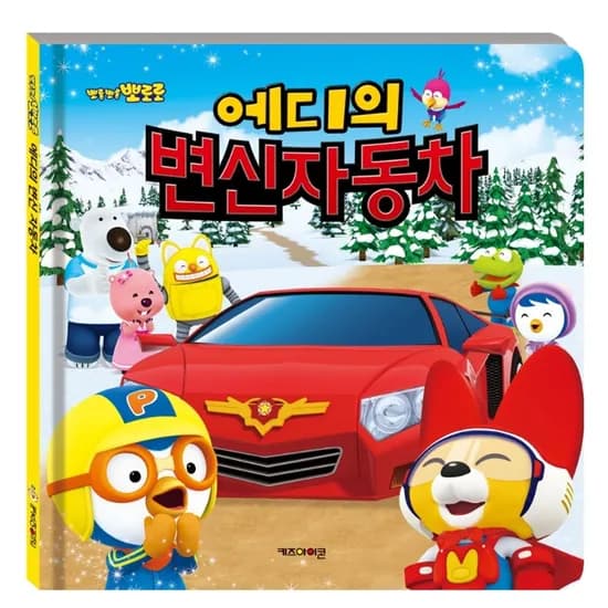 아이코닉스 뽀롱뽀롱 뽀로로 에디의 변신 자동차, 1권