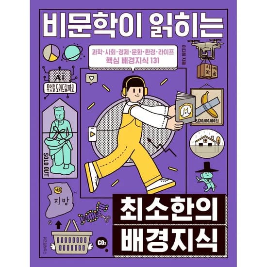 위즈덤하우스 비문학이 읽히는 최소한의 배경지식, 1권