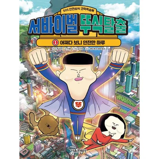 서울문화사 서바이벌 뚜식탈출 어쩌다 보니 안전한 하루, 1권