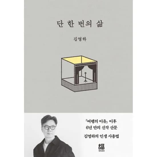 단 한 번의 삶, 저자 김영하, 출판사 복복서가
