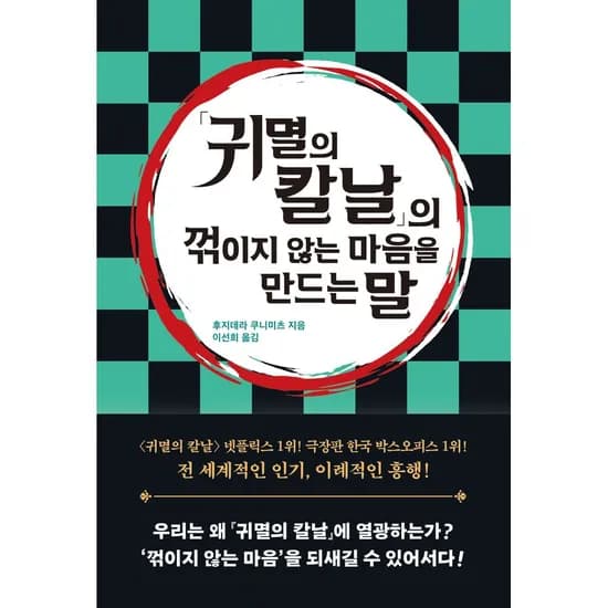 귀멸의 칼날의 꺾이지 않는 마음을 만드는 말, 1권