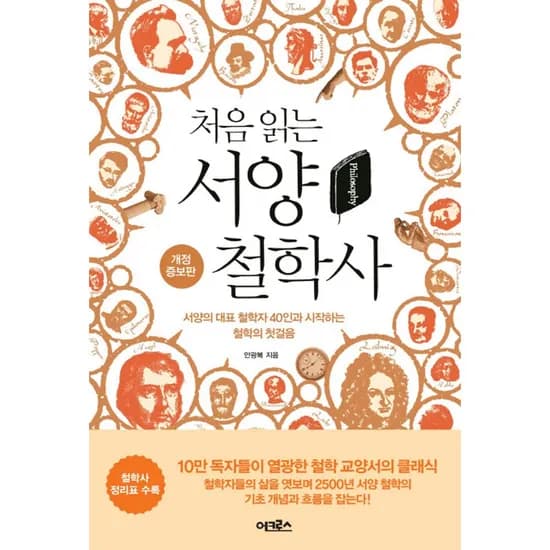 처음 읽는 서양 철학사 1권