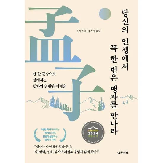 당신의 인생에서 꼭 한 번은 맹자를 만나라, 1권