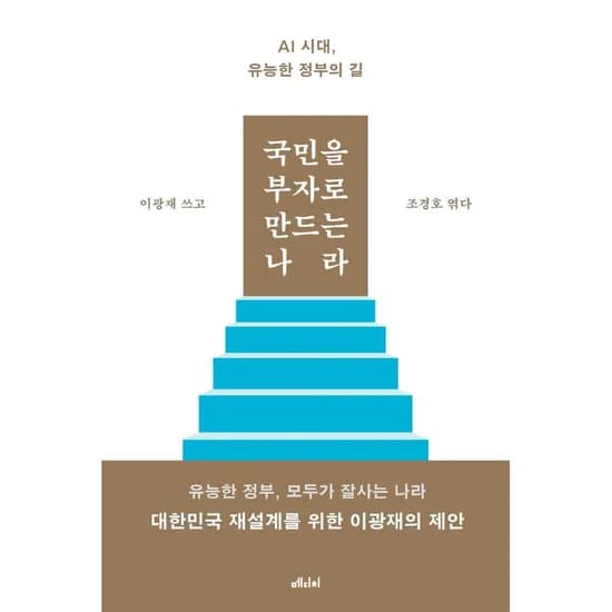 국민을 부자로 만드는 나라, 1권