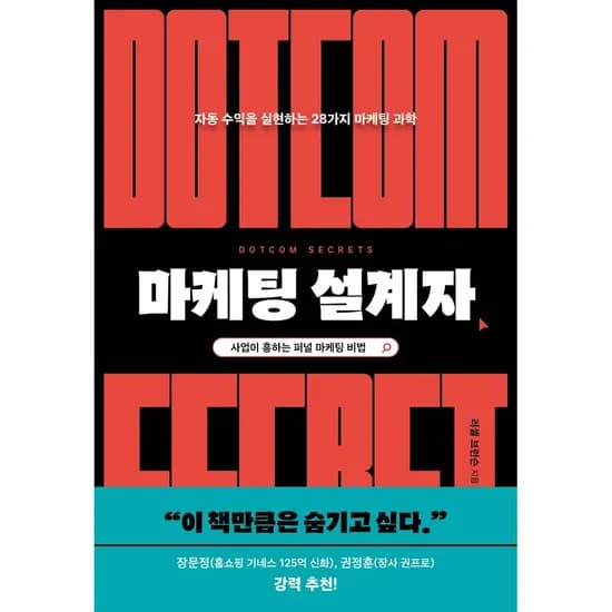 마케팅 설계자 1권