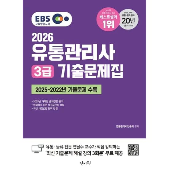 2026 EBS 유통관리사 3급 기출문제집, 1권