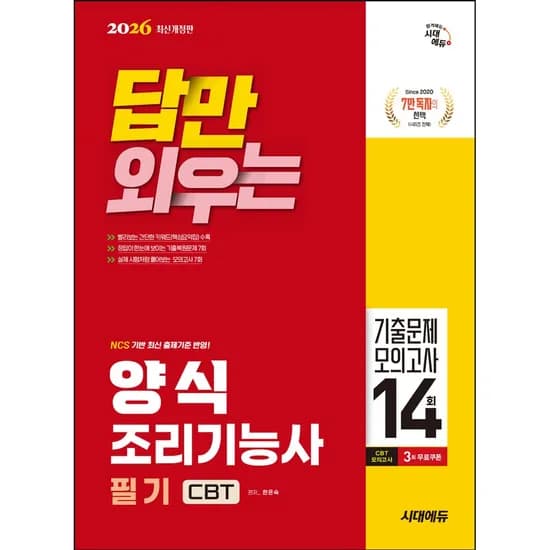 시대에듀 2026 답만 외우는 양식조리기능사 필기 CBT 기출문제+모의고사 14회, 1권
