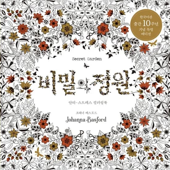 비밀의 정원 한국어판 출간 10주년 기념 특별 에디션, 1권