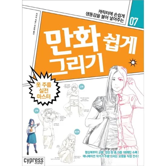 캐릭터에 손쉽게 생동감을 불어 넣어주는 만화 쉽게 그리기 옷 주름 실전 마스터, 1권