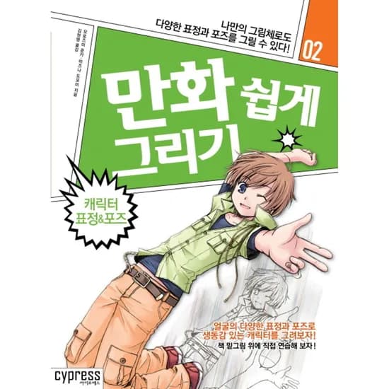 만화 쉽게 그리기 캐릭터 표정&포즈, 1권