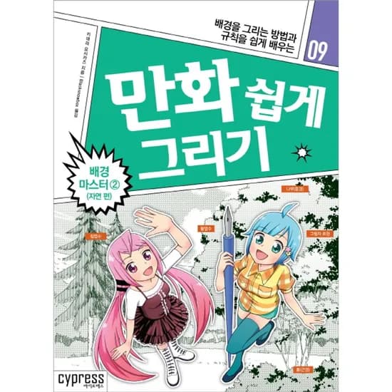만화 쉽게 그리기 배경 마스터 2 자연편, 1권