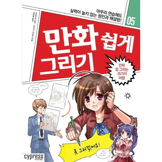 만화 쉽게 그리기 만화 잘 그리는 25가지 비법, 1권
