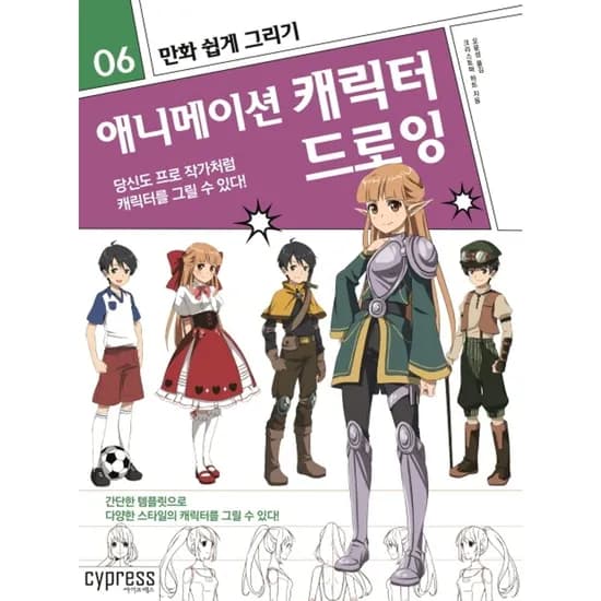 만화 쉽게 그리기 애니메이션 캐릭터 드로잉, 1권