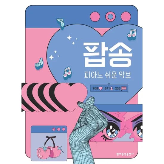 현대음악출판사 팝송 피아노 쉬운 악보, 1권