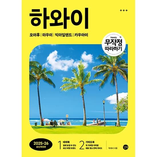 무작정 따라하기 하와이 2025-2026, 2권