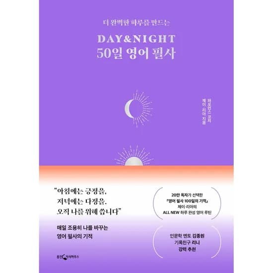 웅진지식하우스 더 완벽한 하루를 만드는 DAY&NIGHT 50일 영어 필사, 1권