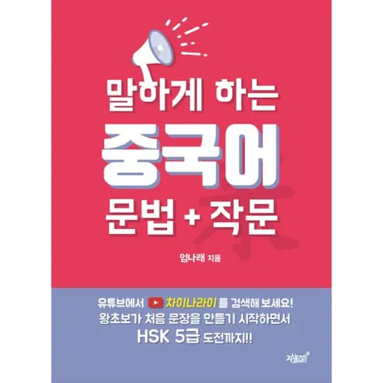 말하게 하는 중국어 문법 작문, 1권