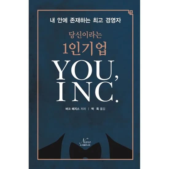 당신이라는 1인기업 You, INC., 1권