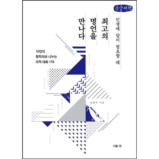 최고의 명언을 만나다 큰 글씨 책, 1권