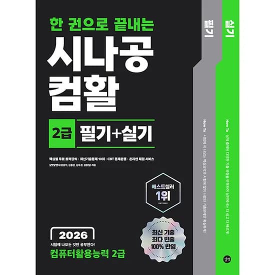 길벗 2026 한 권으로 끝내는 시나공 컴활 2급 필기 실기, 저자: 길벗알앤디, 출판사: 길벗