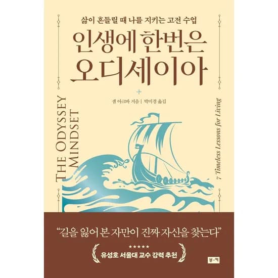 인생에 한번은 오디세이아 책 도서, 1권