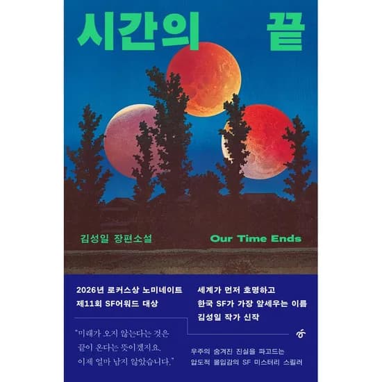 시간의 끝, 1권