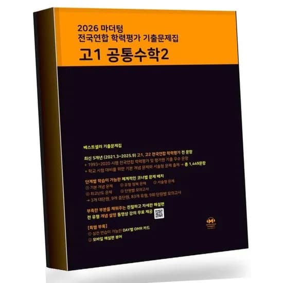 마더텅 2026 마더텅 전국연합 학력평가 고1 공통수학 2, 전학년, 전과목, 1권