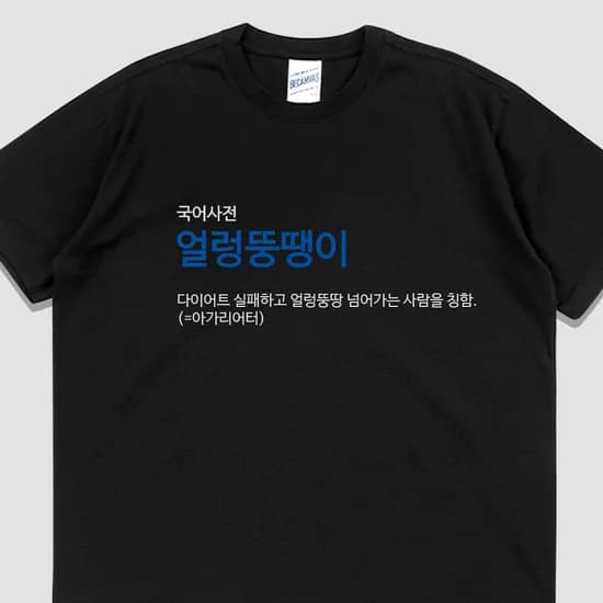 입는생각 얼렁뚱땡이 반팔 단체티, 블랙, L, 1개