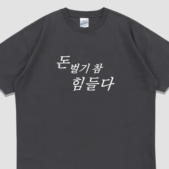 입는생각 돈 벌기 힘들다 반팔 밈 티셔츠 여름 면티 웃긴 단체티 우정잠옷 오버핏, 차콜, 3XL, 1개