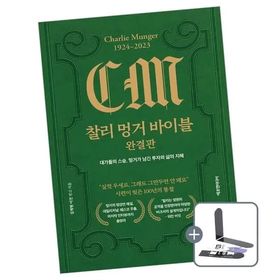 에프엔미디어 찰리 멍거 바이블 완결판, 1권