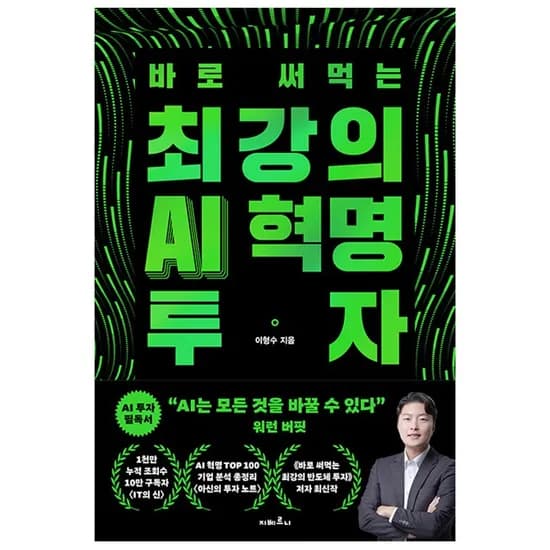 지베르니 최강의 AI 혁명 투자, 이형수