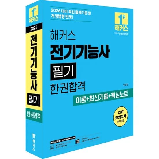 2026 해커스 전기기능사 필기 한권합격 이론 최신기출 핵심노트