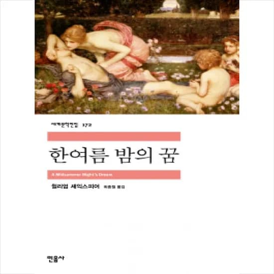 한여름 밤의 꿈, 저자 윌리엄 셰익스피어, 출판사 민음사