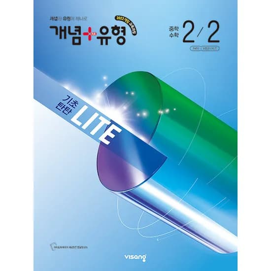 2026 개념 유형 기초탄탄 라이트 중학 수학 2-2, 중등 2-2