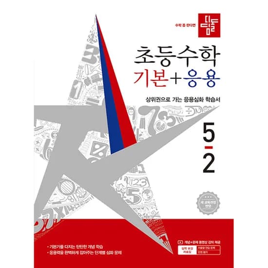 2026 디딤돌 초등 수학 기본+응용 5-2, 초등 5-2