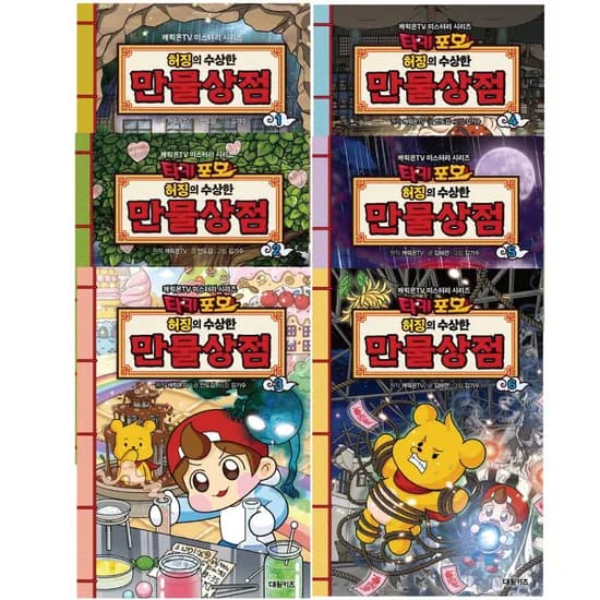 대원키즈 타키포오 허징의 수상한 만물상점, 오싹X코믹 미스터리 시리즈, 전 권, 6권 세트, 개릭온 TV